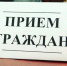 Состоится выездной прием граждан. - Город Ровеньки
