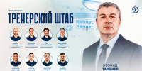Сформирован тренерский штаб московского «Динамо» на сезон 2026/2027! - МХК Динамо