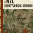 В Коростыни откроется цифровая выставка «1471. Коростынские хроники» к 555-летию Шелонской битвы - ИА Великий Новгород.ру