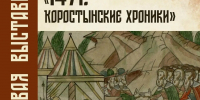 В Коростыни откроется цифровая выставка «1471. Коростынские хроники» к 555-летию Шелонской битвы - ИА Великий Новгород.ру