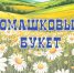 В День семьи, любви и верности дарим "Ромашковый букет" - Эжвинский район