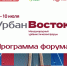 Форум «Урбан Восток» объединит в Приморье строителей и архитекторов. ПРОГРАММА - Администрация Приморского края