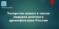 Татарстан — в числе лидеров «дронификации» России: республика признана одним из самых развитых регионов страны - Камская новь