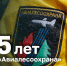 07.07.2026 | Поздравление Министерства лесного комплекса Тверской области с 95-летием ФБУ «Авиалесоохрана» - Министерство лесного комплекса