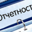 Напоминаем о необходимости сдачи отчетности - Мокшанский район