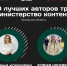 Два автора из Орловской области вошли в федеральную команду «Министерства контента» - InfoOrel.Ru
