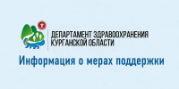В целях привлечения и закрепления специалистов на территории региона информируем вас о действующих мерах поддержки в Курганской области - Департамент здравоохранения