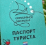 «Паспорт туриста» могут получить вологжане. - Кичменгско-Городецкий муниципальный округ
