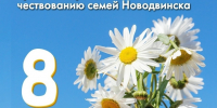 В Новодвинске состоится праздник, посвященный любви и верности. - Город Новодвинск
