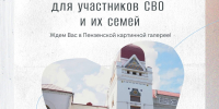 Пензенская картинная галерея напоминает о бесплатных творческих встречах для участников СВО и их семей - Картинная галерея им. К.А. Савицкого