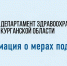 В целях привлечения и закрепления специалистов на территории региона информируем вас о действующих мерах поддержки в Курганской области - Портал медучреждений Курганской области