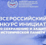 Всероссийский конкурс инициатив по сохранению и защите исторической памяти - Газета Родниковский Рабочий