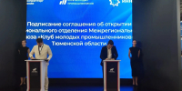 На ИННОПРОМ подписано соглашение о создании регионального отделения Клуба молодых промышленников в Тюменской области - Департамент инвестиционной политики