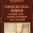 Новая книга - Ковровские Вести