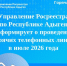 Управление Росреестра по Республике Адыгея информирует о проведении горячих телефонных линий в июле 2026 года. - Тахтамукайский район