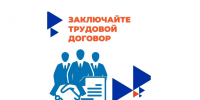 Нелегальная занятость – угроза вашему настоящему и будущему.. - Комсомольский район