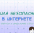 Правила безопасности в интернете. - Ижемский район