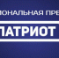 Об участии в Национальной премии «Патриот» - ЗАТО город Радужный
