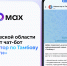 Информация о Тамбовской области теперь доступна в чат-боте в мессенджере МАКС - Областная Дума