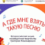 ИТОГИ АКЦИИ «А ГДЕ МНЕ ВЗЯТЬ ТАКУЮ ПЕСНЮ»! - Министерство культуры