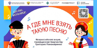 ИТОГИ АКЦИИ «А ГДЕ МНЕ ВЗЯТЬ ТАКУЮ ПЕСНЮ»! - Министерство культуры