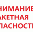 Порядок действий при получении сигнала «РАКЕТНАЯ ОПАСНОСТЬ» - Академия футбола