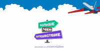 Открыт приём заявок на Всероссийскую премию «Больше, чем путешествие» – 2026 - Администрация города