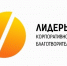 Принимаются заявки на участие во Всероссийском конкурсе «Лидеры корпоративной благотворительности». - Администрация г. Северодвинска