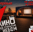 Кино под открытым небом: на чистопольской набережной «Наречье» покажут фильм - Чистополь-информ