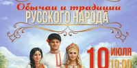 10 июля в 10:00 Библиотека им. И.М. Киселёва приглашает на познавательно-игровую программу «Обычаи и традиции русского народа» - Администрация города