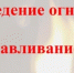 На территории Благовещенского района пройдут плановые огневые работы - Благовещенский район