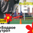 Утренний марафон «Теплое лето». - Городское поселение Рабочий поселок Искателей
