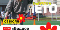 Утренний марафон «Теплое лето». - Городское поселение Рабочий поселок Искателей