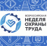 Мероприятия к Всероссийской недели охраны труда - Центр соцподдержки населения