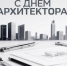 Уважаемые архитекторы, проектировщики и ветераны отрасли! - Администрация Жирновского района