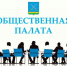 Общественники будут наблюдать за соблюдением законодательства на выборах в сентябре 2026 года. - Старомайнский район