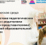 Институт развития, здоровья и адаптации ребенка приглашает на онлайн-трансляцию в рамках «Научно-методической среды» - Институт развития образования и повышения квалификации