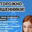Остерегайтесь телефонных мошенников!. - Администрация МО Курчатов