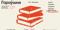 В Смоленске пройдёт книжный фестиваль «Гороу́шна» - Смоленская газета