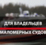 Правила пользования маломерными судами - Кугарчинский район