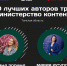 Томичи участвуют в образовательной программе «Министерство контента» - Администрация Томской области