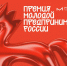 Открыт приём заявок на Всероссийскую премию «Молодой предприниматель России». - Город Курск