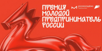 Открыт приём заявок на Всероссийскую премию «Молодой предприниматель России». - Город Курск
