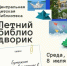 Центральная детская библиотека приглашает всех желающих в летний библиодворик - Гайский городской округ
