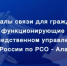 Каналы связи для граждан, функционирующие в СУ СК России по РСО-Алания - Следственный комитет