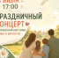 Праздничный концерт, посвященный Всероссийскому дню семьи, любви и верности.. - Красногвардейский район