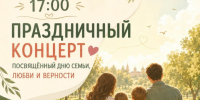 Праздничный концерт, посвященный Всероссийскому дню семьи, любви и верности.. - Красногвардейский район