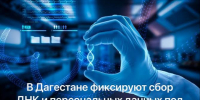 Будьте бдительны: в Дагестане фиксируют сбор ДНК и персональных данных под видом генетических тестов - Казбековский район