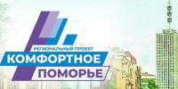 "Комфортное Поморье": новый этап. - Плесецкий муниципальный округ