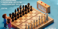 Соревнования Самарской области "Жигулевские просторы" по шахматам. Дети. - Федерация шахмат